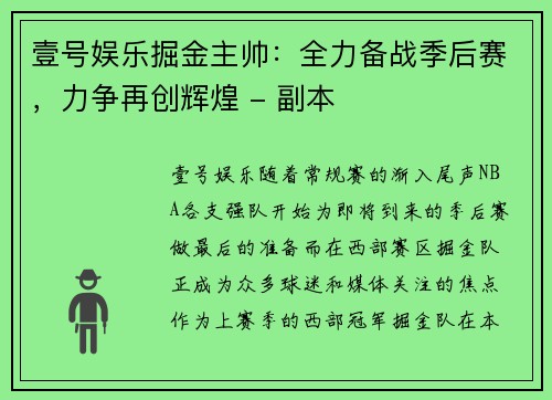 壹号娱乐掘金主帅：全力备战季后赛，力争再创辉煌 - 副本