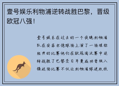 壹号娱乐利物浦逆转战胜巴黎，晋级欧冠八强！