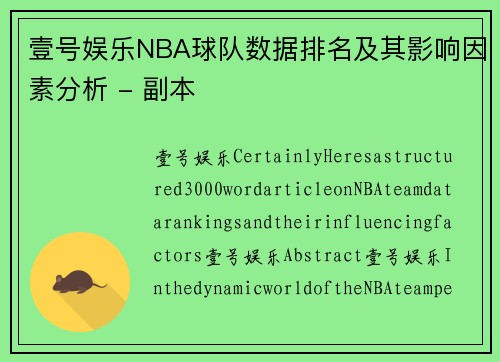 壹号娱乐NBA球队数据排名及其影响因素分析 - 副本