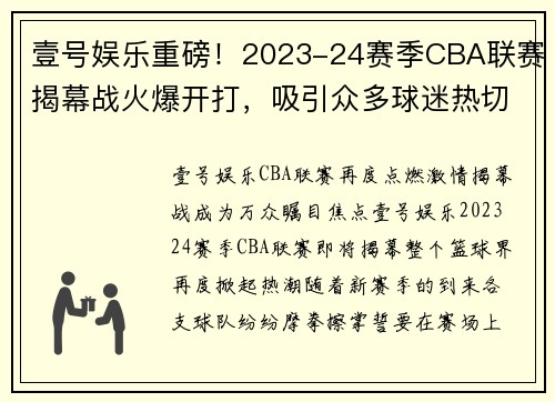 壹号娱乐重磅！2023-24赛季CBA联赛揭幕战火爆开打，吸引众多球迷热切期待 - 副本