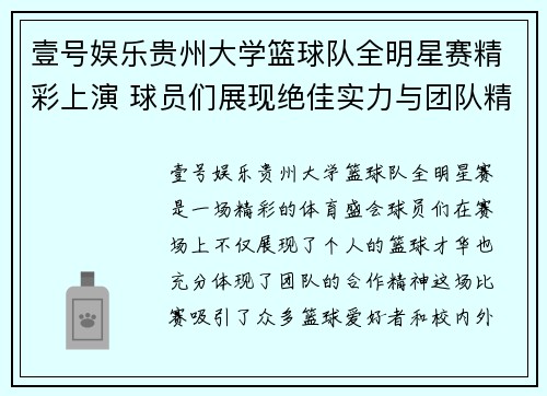 壹号娱乐贵州大学篮球队全明星赛精彩上演 球员们展现绝佳实力与团队精神