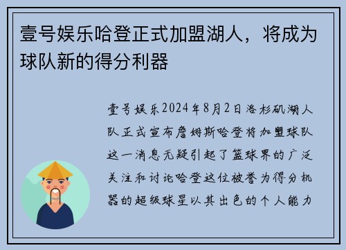 壹号娱乐哈登正式加盟湖人，将成为球队新的得分利器