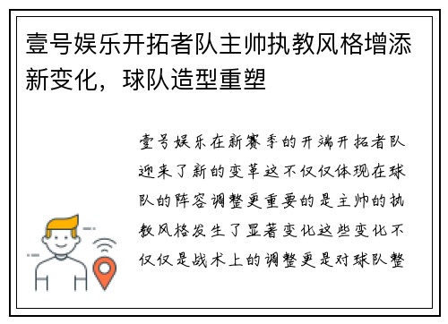 壹号娱乐开拓者队主帅执教风格增添新变化，球队造型重塑