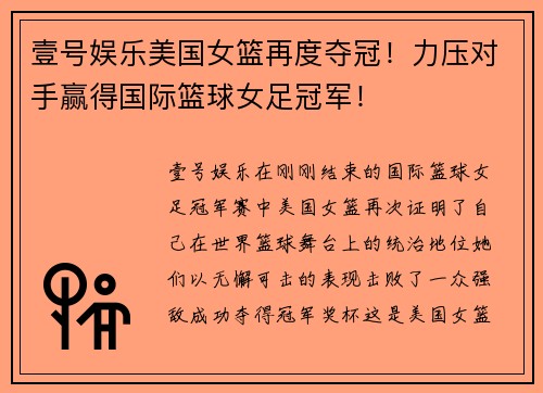 壹号娱乐美国女篮再度夺冠！力压对手赢得国际篮球女足冠军！