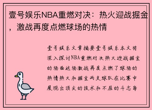 壹号娱乐NBA重燃对决：热火迎战掘金，激战再度点燃球场的热情