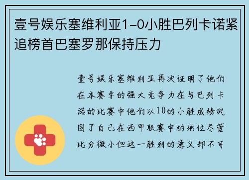 壹号娱乐塞维利亚1-0小胜巴列卡诺紧追榜首巴塞罗那保持压力
