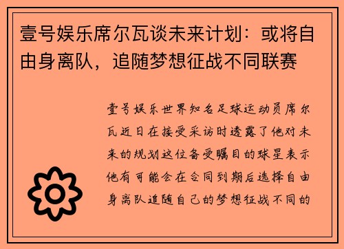 壹号娱乐席尔瓦谈未来计划：或将自由身离队，追随梦想征战不同联赛