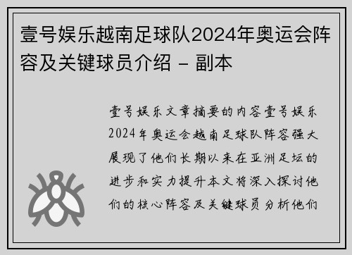 壹号娱乐越南足球队2024年奥运会阵容及关键球员介绍 - 副本