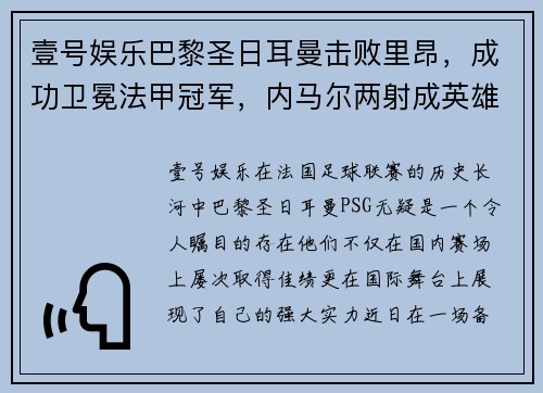 壹号娱乐巴黎圣日耳曼击败里昂，成功卫冕法甲冠军，内马尔两射成英雄 - 副本