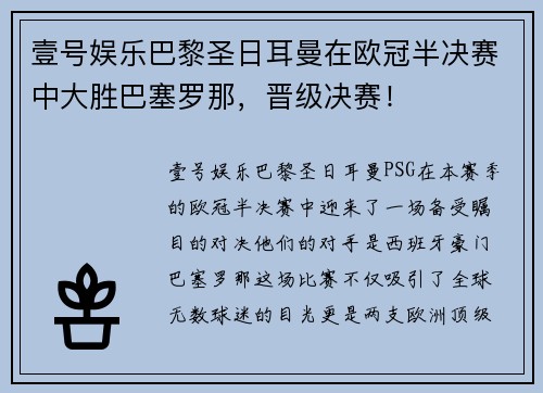 壹号娱乐巴黎圣日耳曼在欧冠半决赛中大胜巴塞罗那，晋级决赛！