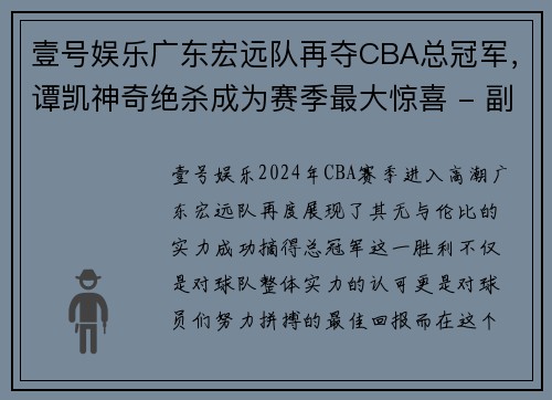 壹号娱乐广东宏远队再夺CBA总冠军，谭凯神奇绝杀成为赛季最大惊喜 - 副本