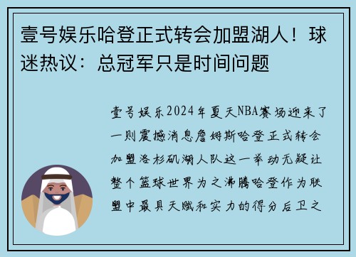 壹号娱乐哈登正式转会加盟湖人！球迷热议：总冠军只是时间问题