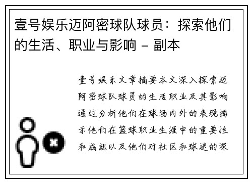 壹号娱乐迈阿密球队球员：探索他们的生活、职业与影响 - 副本