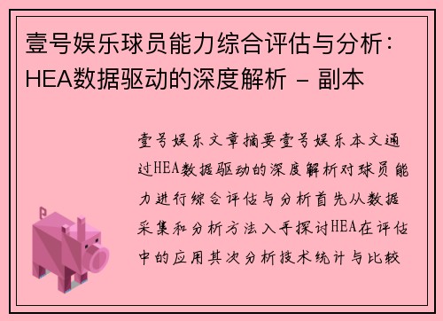壹号娱乐球员能力综合评估与分析：HEA数据驱动的深度解析 - 副本