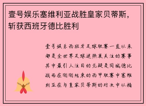 壹号娱乐塞维利亚战胜皇家贝蒂斯，斩获西班牙德比胜利