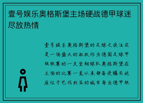 壹号娱乐奥格斯堡主场硬战德甲球迷尽放热情