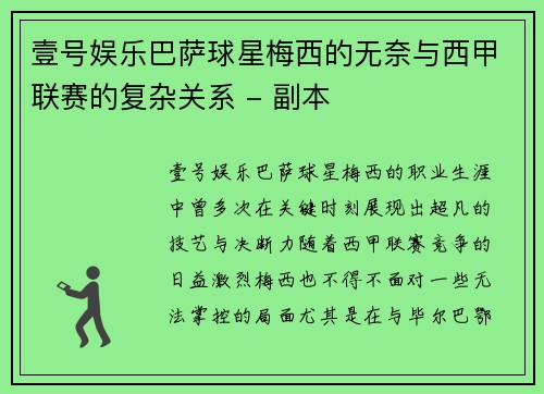 壹号娱乐巴萨球星梅西的无奈与西甲联赛的复杂关系 - 副本