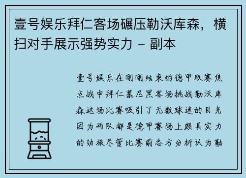 壹号娱乐拜仁客场碾压勒沃库森，横扫对手展示强势实力 - 副本