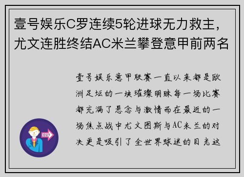 壹号娱乐C罗连续5轮进球无力救主，尤文连胜终结AC米兰攀登意甲前两名 - 副本