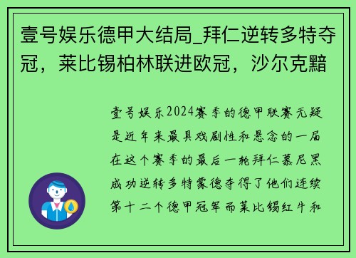壹号娱乐德甲大结局_拜仁逆转多特夺冠，莱比锡柏林联进欧冠，沙尔克黯然降级