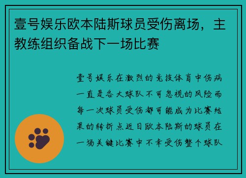 壹号娱乐欧本陆斯球员受伤离场，主教练组织备战下一场比赛