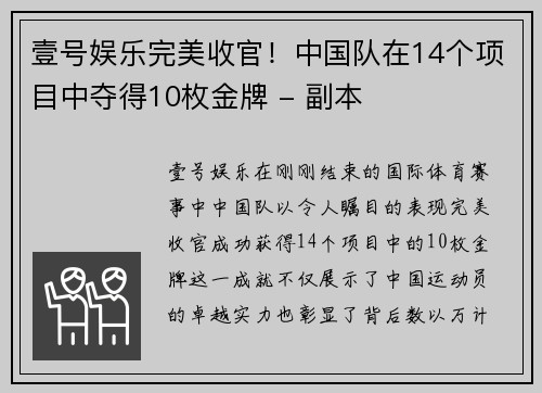 壹号娱乐完美收官！中国队在14个项目中夺得10枚金牌 - 副本
