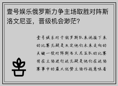 壹号娱乐俄罗斯力争主场取胜对阵斯洛文尼亚，晋级机会渺茫？
