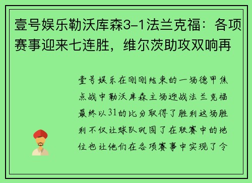 壹号娱乐勒沃库森3-1法兰克福：各项赛事迎来七连胜，维尔茨助攻双响再展锋芒