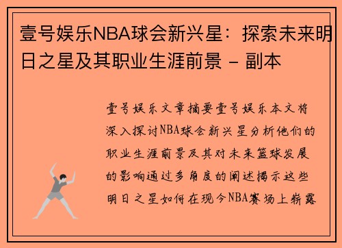 壹号娱乐NBA球会新兴星：探索未来明日之星及其职业生涯前景 - 副本
