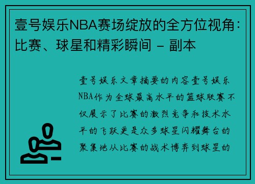 壹号娱乐NBA赛场绽放的全方位视角：比赛、球星和精彩瞬间 - 副本