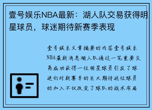 壹号娱乐NBA最新：湖人队交易获得明星球员，球迷期待新赛季表现
