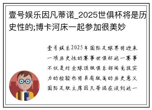 壹号娱乐因凡蒂诺_2025世俱杯将是历史性的;博卡河床一起参加很美妙