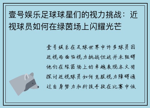 壹号娱乐足球球星们的视力挑战：近视球员如何在绿茵场上闪耀光芒