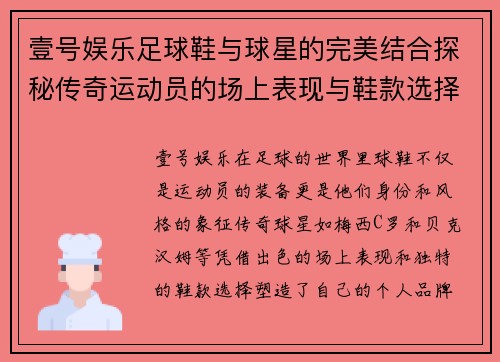 壹号娱乐足球鞋与球星的完美结合探秘传奇运动员的场上表现与鞋款选择