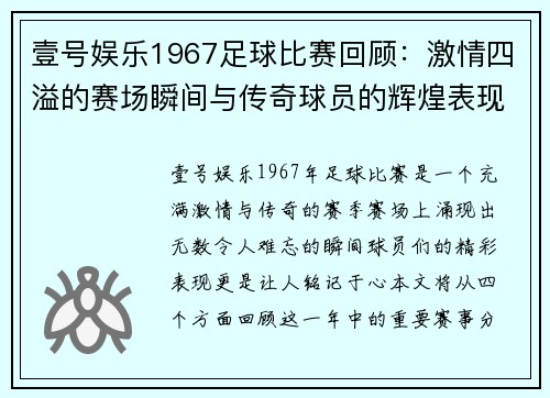 壹号娱乐1967足球比赛回顾：激情四溢的赛场瞬间与传奇球员的辉煌表现