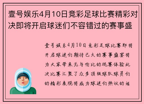 壹号娱乐4月10日竞彩足球比赛精彩对决即将开启球迷们不容错过的赛事盛宴
