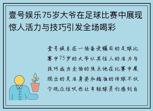 壹号娱乐75岁大爷在足球比赛中展现惊人活力与技巧引发全场喝彩