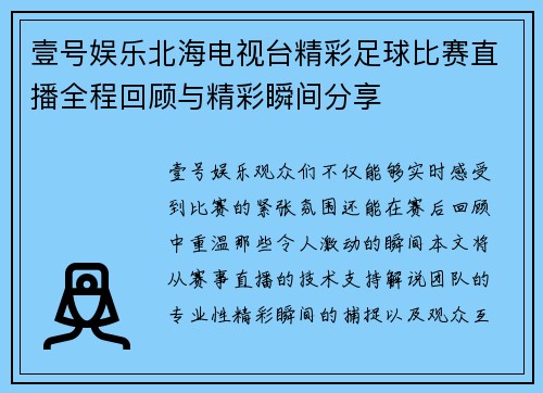 壹号娱乐北海电视台精彩足球比赛直播全程回顾与精彩瞬间分享