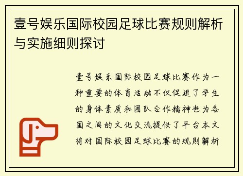 壹号娱乐国际校园足球比赛规则解析与实施细则探讨