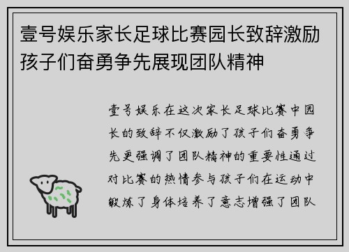 壹号娱乐家长足球比赛园长致辞激励孩子们奋勇争先展现团队精神