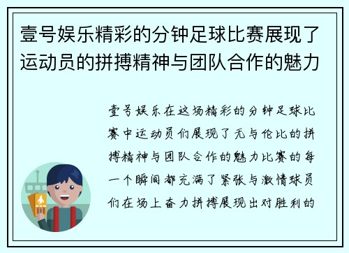 壹号娱乐精彩的分钟足球比赛展现了运动员的拼搏精神与团队合作的魅力