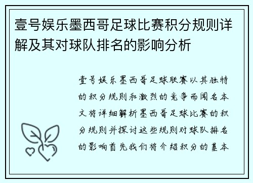 壹号娱乐墨西哥足球比赛积分规则详解及其对球队排名的影响分析