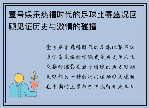 壹号娱乐慈禧时代的足球比赛盛况回顾见证历史与激情的碰撞