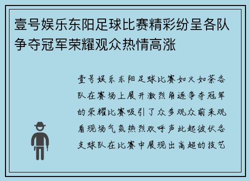 壹号娱乐东阳足球比赛精彩纷呈各队争夺冠军荣耀观众热情高涨