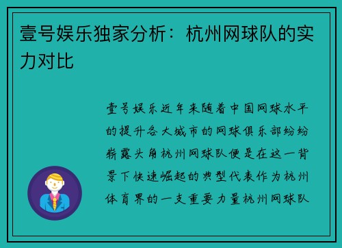 壹号娱乐独家分析：杭州网球队的实力对比