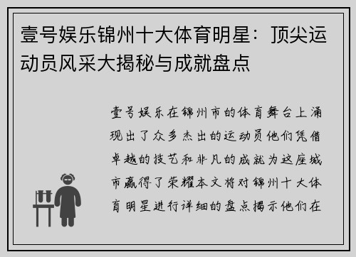 壹号娱乐锦州十大体育明星：顶尖运动员风采大揭秘与成就盘点