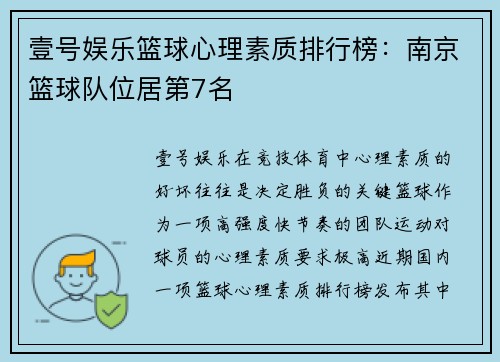壹号娱乐篮球心理素质排行榜：南京篮球队位居第7名