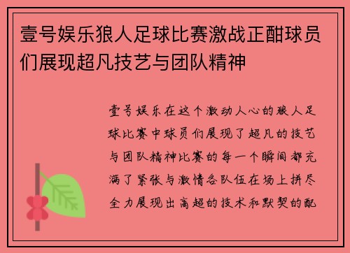 壹号娱乐狼人足球比赛激战正酣球员们展现超凡技艺与团队精神