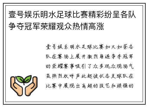 壹号娱乐明水足球比赛精彩纷呈各队争夺冠军荣耀观众热情高涨