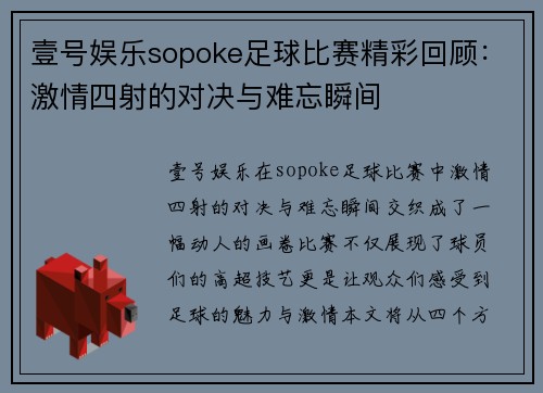 壹号娱乐sopoke足球比赛精彩回顾：激情四射的对决与难忘瞬间
